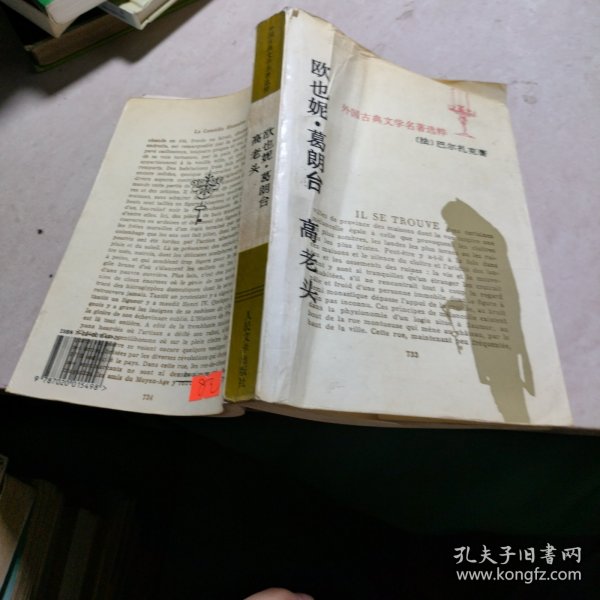 欧也妮·葛朗台 高老头：世界文学名著文库