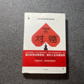 对赌：信息不足时如何做出明智决策