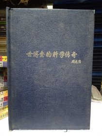 世博会的科学传奇 7DVD