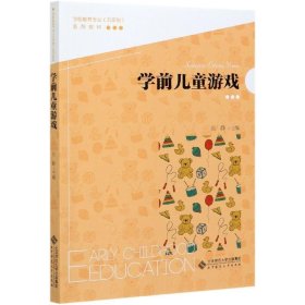 二手正版学前儿童游戏 张静 北京师范大学出版社