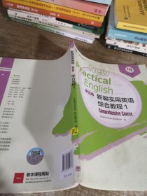 新编实用英语第五版综合教程1