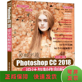 突破平面Photoshop CC 2018设计与制作剖析