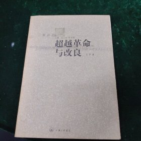 超越革命与改良