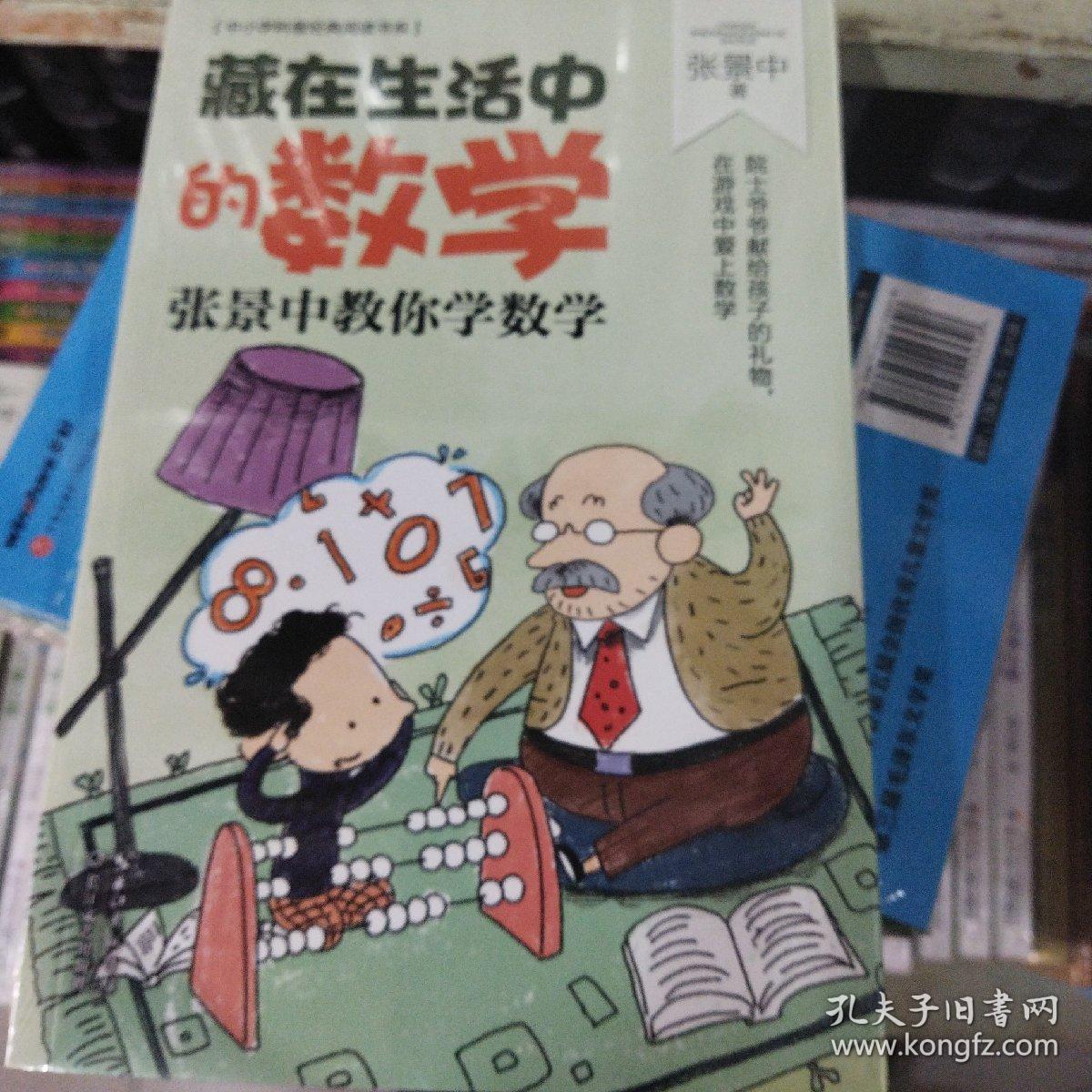 藏在生活中的数学：张景中教你学数学（中小学科普经典阅读书系）正版