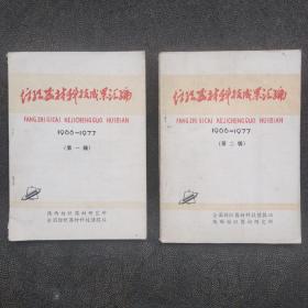 纺织器材科技成果汇编（第一辑、第二辑1966一1976）。