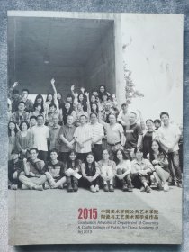 中国美术学院公共艺术与陶瓷工艺美术毕业作品展2015