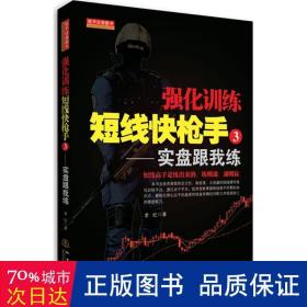强化训练短线快手(3实盘跟我练) 股票投资、期货 老纪