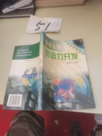科技人員創(chuàng)造力開發(fā)