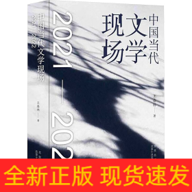 中國(guó)當(dāng)代文學(xué)現(xiàn)場(chǎng) 2021-2022