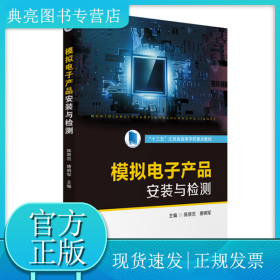 模拟电子产品安装与检测(十三五江苏省高等学校重点教材)