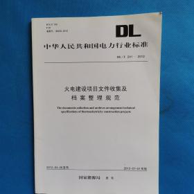 中华人民共和国电力行业标准：火电建设项目文件收集及档案整理规范【书内干净】