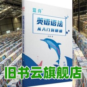 英语语法从入门到精通 张朋 沈阳出版社 9787571610104