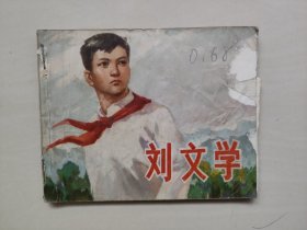 上海人民版《刘文学》，七十年代连环画，详见图片及描述