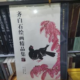 齐白石绘画精品集/中国历代书画名家精品大系