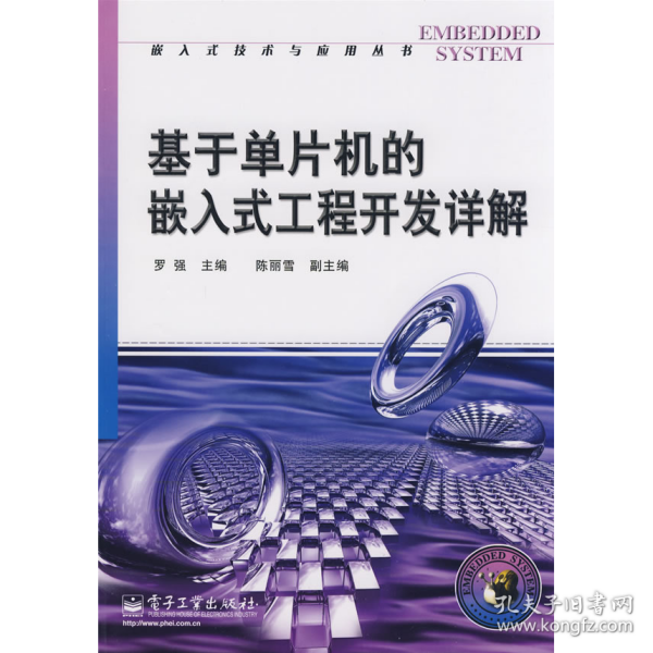 基于单片机的嵌入式工程开发详解9787121070198