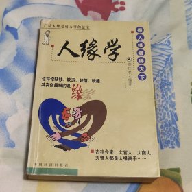 人缘学（得人缘者得天下）（A区）