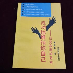 “好品”～成功地推销你自己——改变态度的艺术