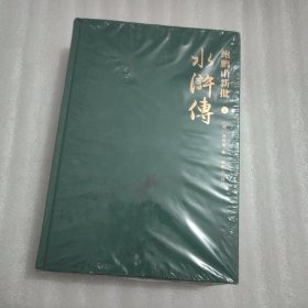 鲍鹏山新批水浒传（套装共2册）