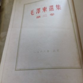 毛泽东选集(1一5卷)竖版，第一卷无封底