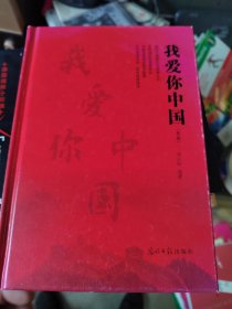 我爱你中国(精)