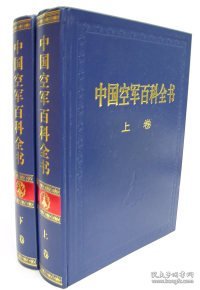 中国空军百科全书（上下卷）