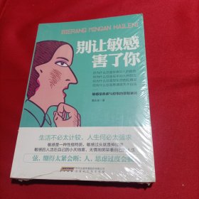 别让敏感害了你（全新未开封）