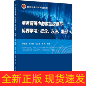 商務(wù)營銷中的數(shù)據(jù)挖掘與機器學(xué)習(xí):概念、方法、案例