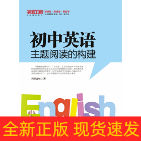 初中英语主题阅读的构建/名师工程创新课堂系列