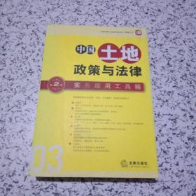 中国土地政策与法律实务应用工具箱（第二版）