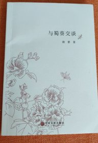 与蜀葵交谈(作者签名本，保真)