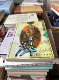 唐诗三百首注译