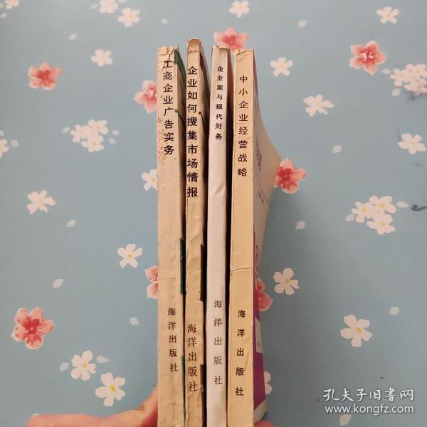 (企业家丛书)企业家与现代财务 、企业家如何搜集市场情报、工商企业广告实务、中小企业经营战略4本合售
