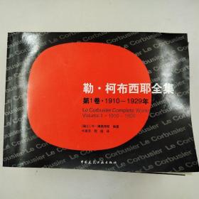 勒·柯布西耶全集1-8卷