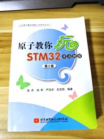 原子教你玩STM32（库函数版 第2版）