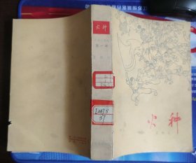 火种（火焰三部曲 第一部）