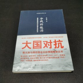 冷战的起源：战后苏联的对外政策及其转变