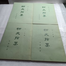 柳文指要