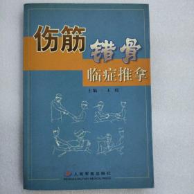 伤筋错骨临症推拿（内页新净，无划线字迹，一版一印）