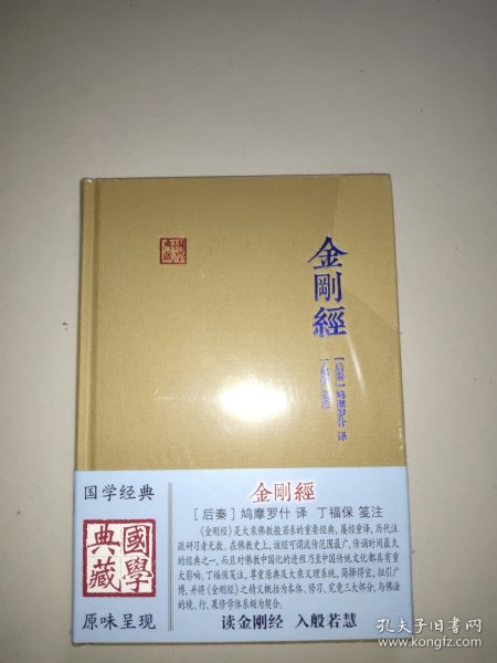 金刚经(国学典藏)