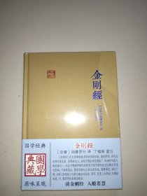 金刚经(国学典藏)。库存全新未拆封