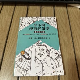 半小时漫画经济学：生活常识篇（漫画科普开创者二混子新作！全网粉丝700万！）