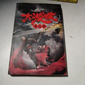 大泼猴9：灵山劫（颠覆《西游记》！作家甲鱼不是龟人气长篇！同名剧优酷网年度大戏强势登陆！）