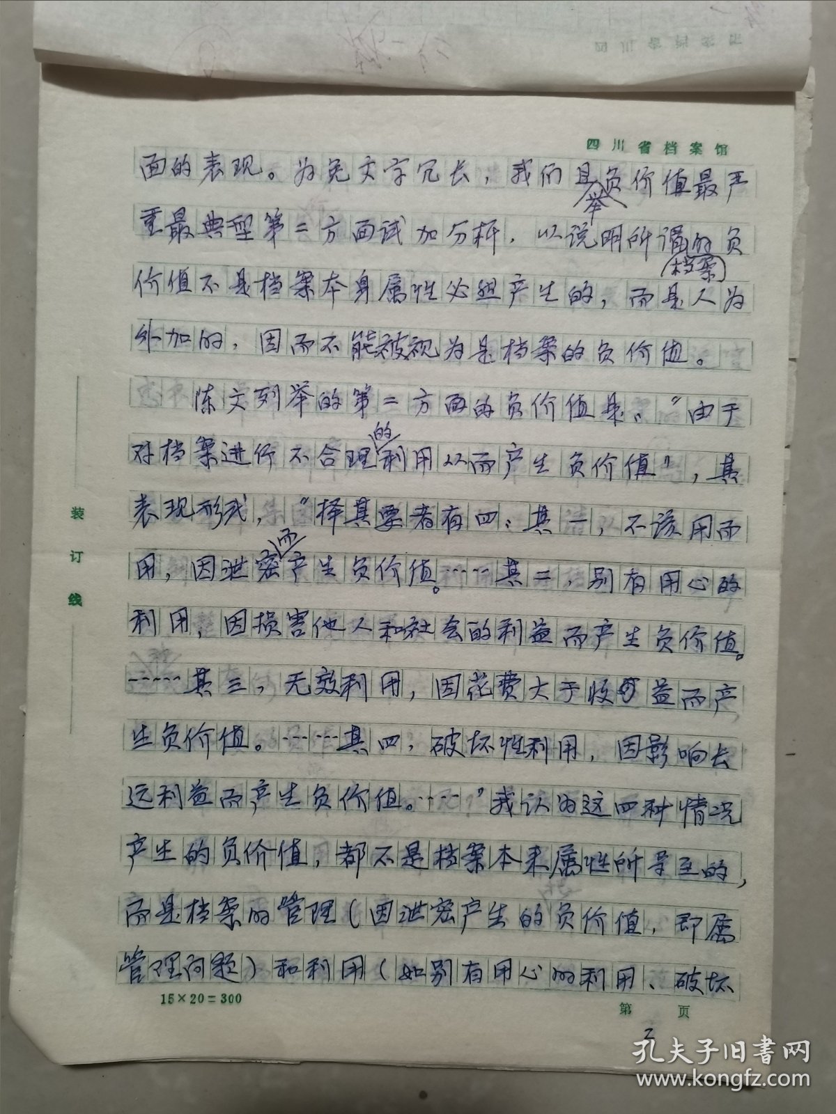 陈贤华（四川大学 档案系第一任系主任）手稿《读档札记三则》