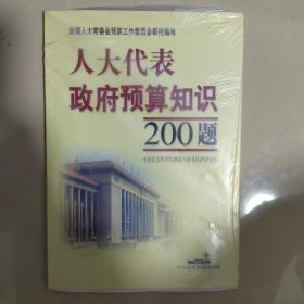 人大代表政府预算知识200题