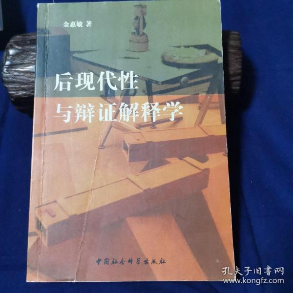 后现代性与辩证解释学