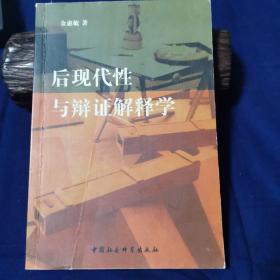 后现代性与辩证解释学