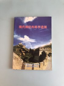 现代神经外科学进展