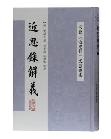 正版现货近思录解义(清)张绍价 撰,程水龙,姚莺歌 整理9787573200242新华仓库多仓直发