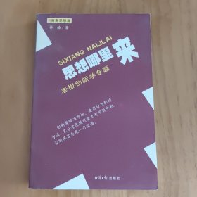 思想哪里来:老板创新学专题