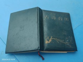 1985 古诗台历（浙大学生会奖励）